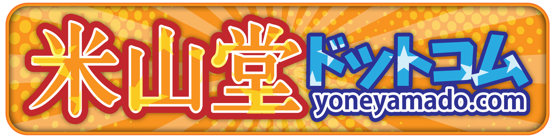 米山堂ドットコム
