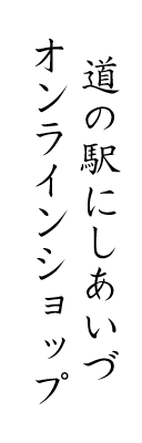道の駅にしあいづオンラインショップ