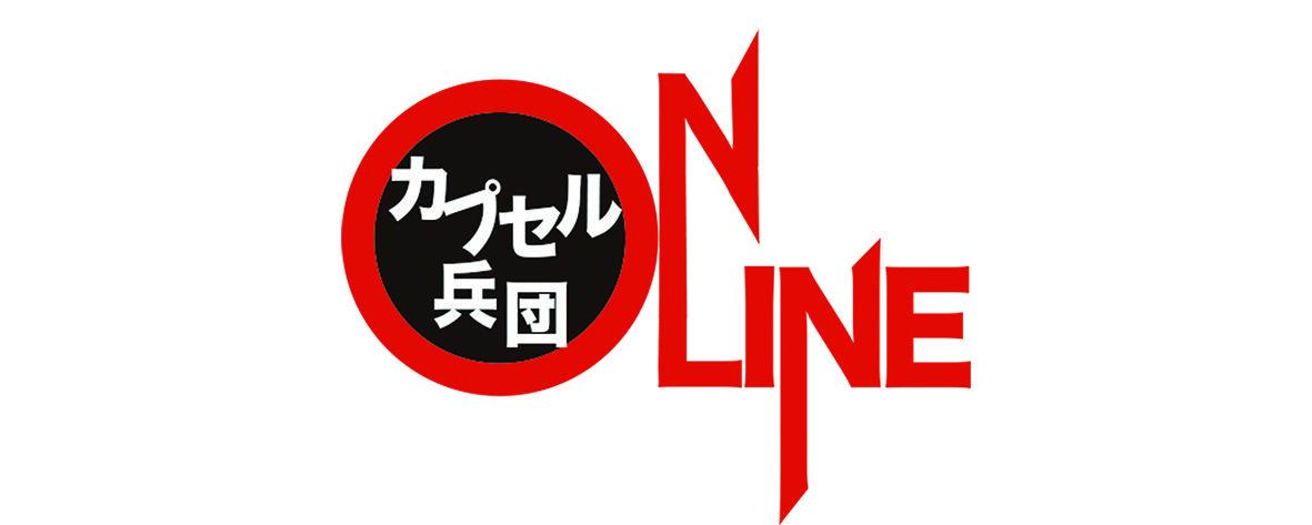 カプセル兵団オンライン STORE