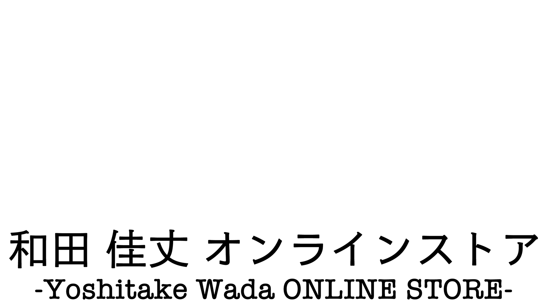 和田 佳丈 オンラインストア
