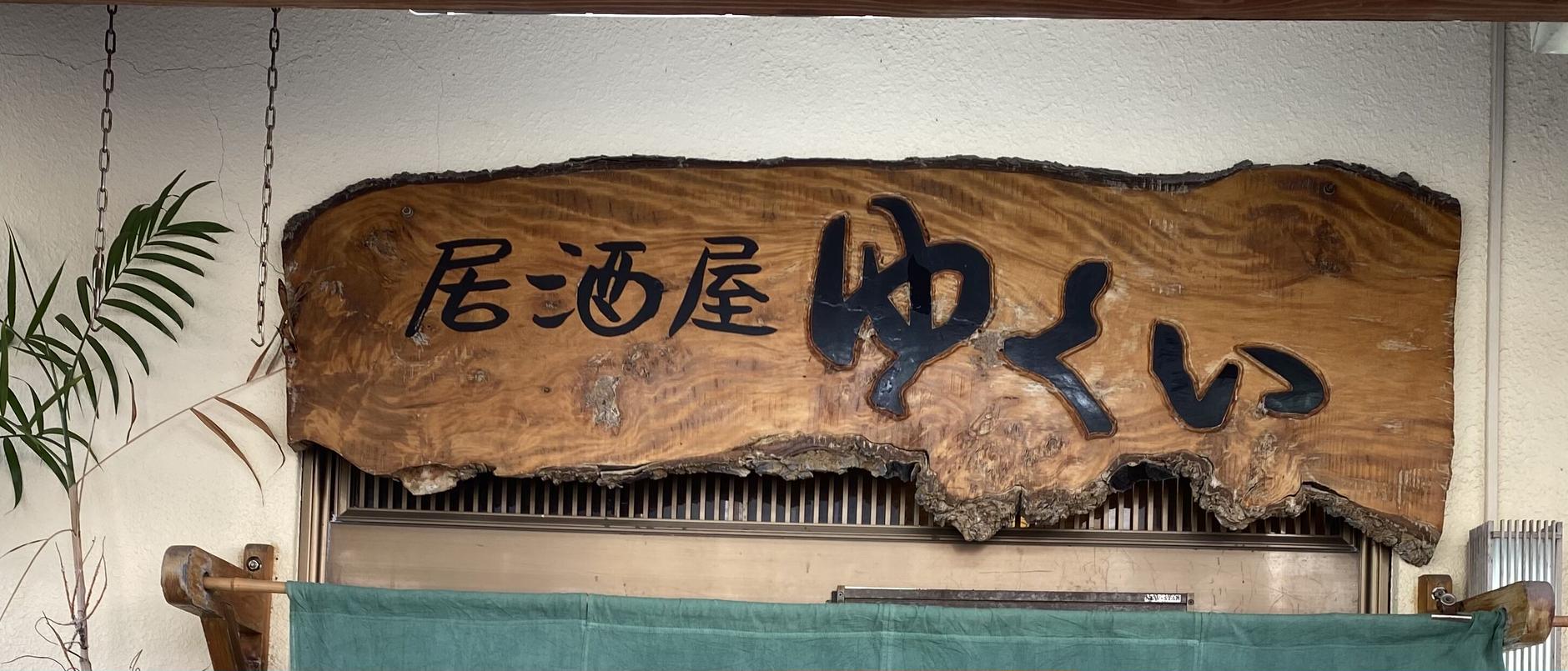 居酒屋ゆくい