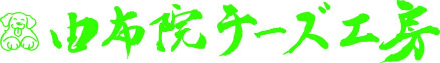 由布院チーズ工房