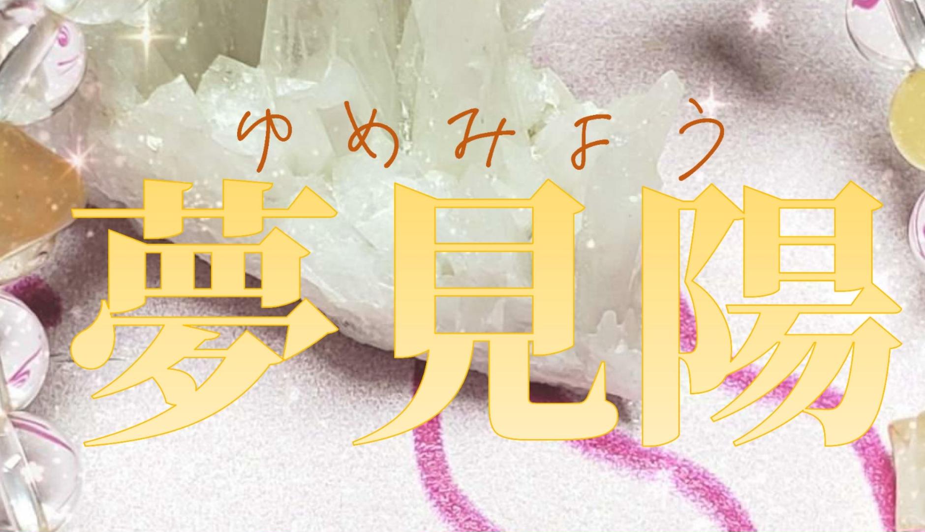 スピリチュアルサロン夢見陽