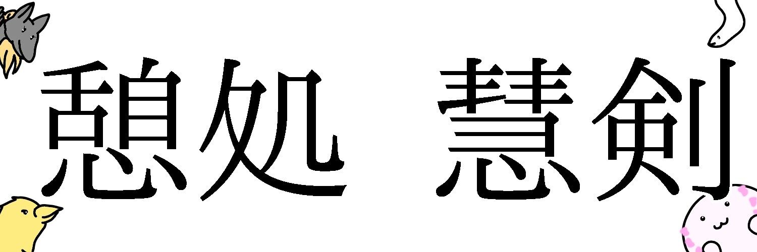 憩処 慧剣