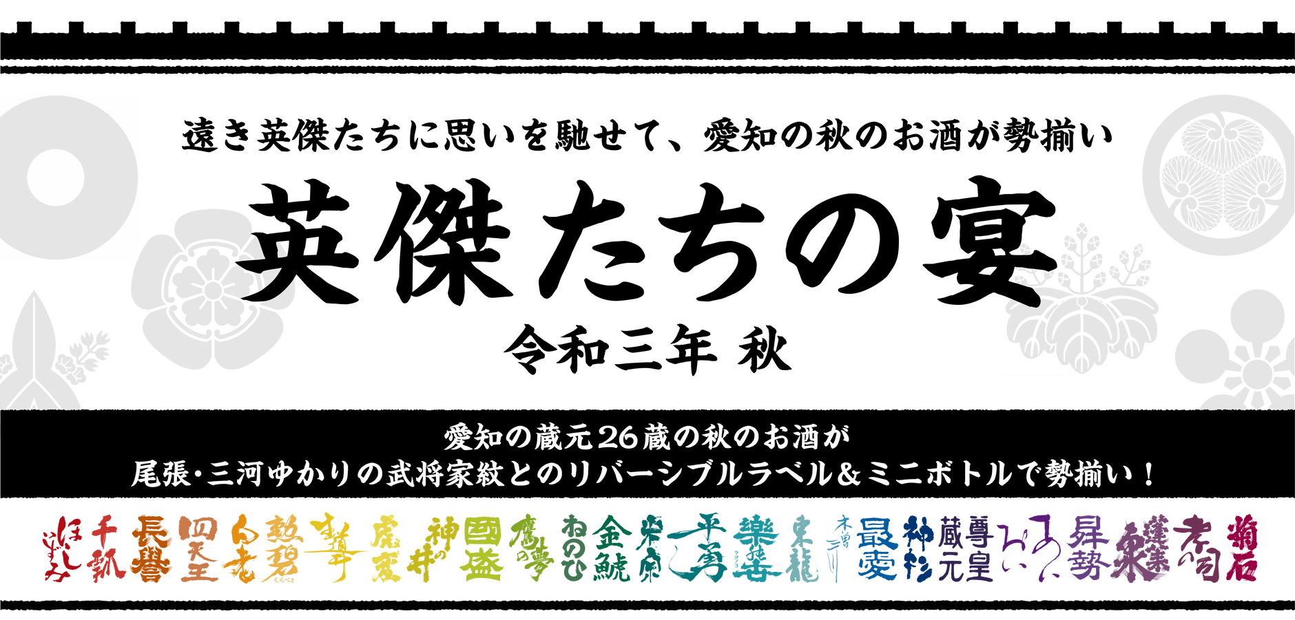 英傑たちの宴 令和三年秋 Zip Fm