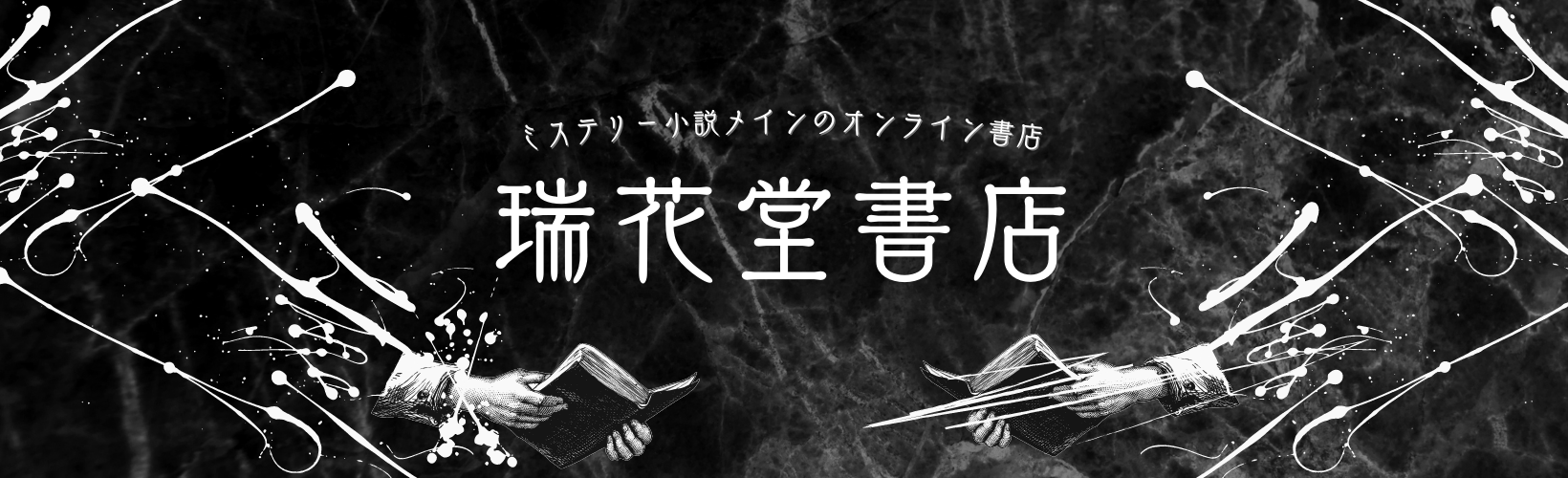 主よ 永遠の休息を 瑞花堂書店