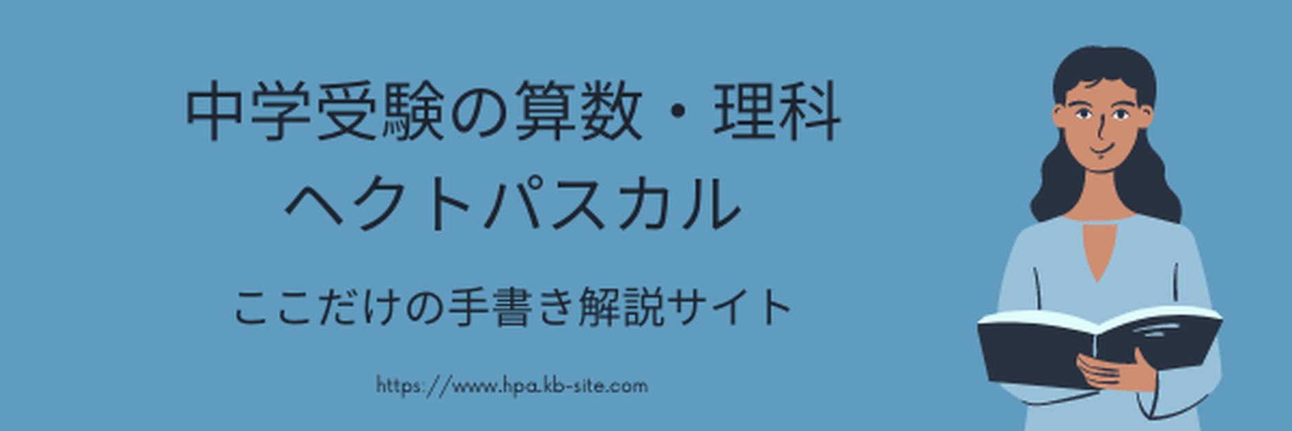中学受験の算数 理科ヘクトパスカル