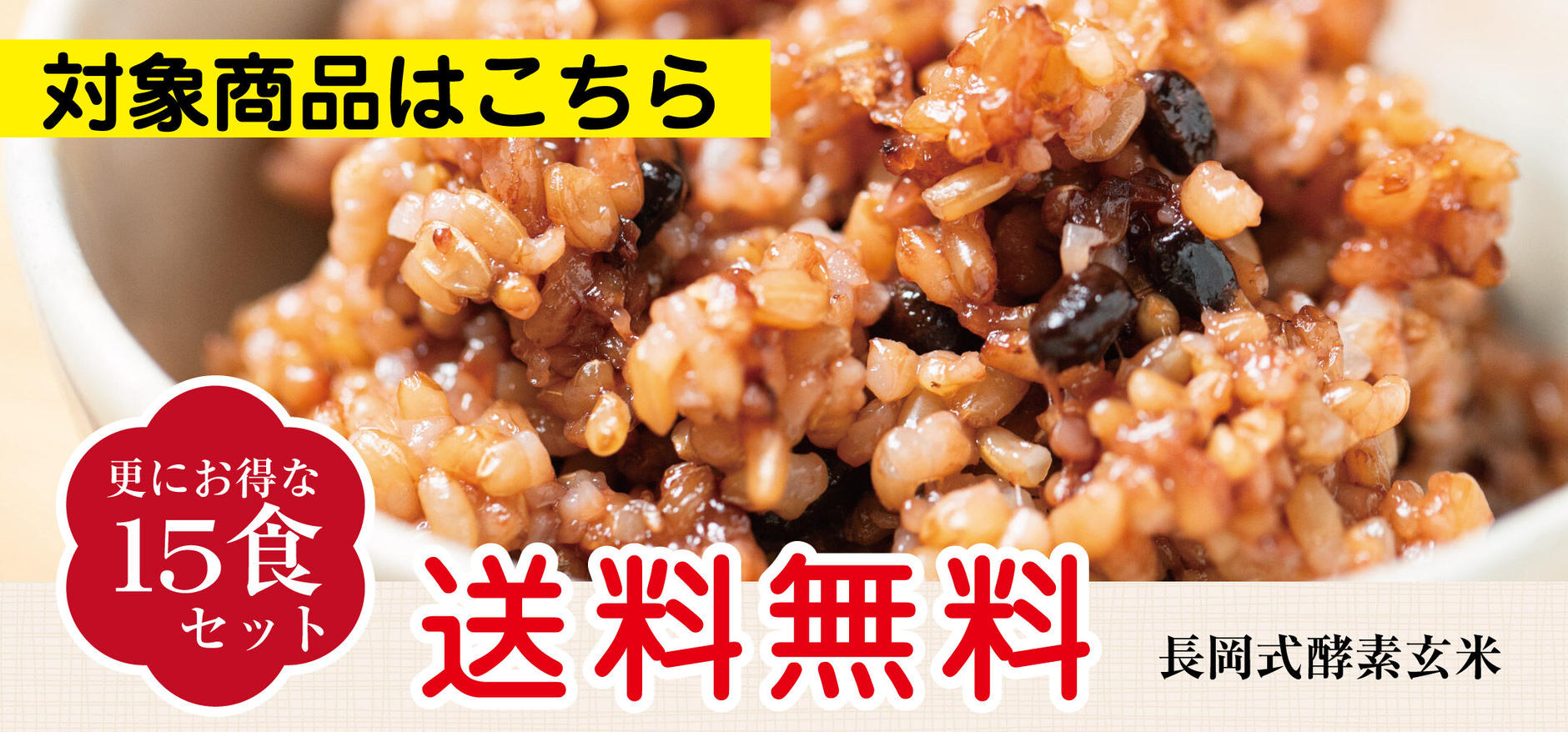 長岡式酵素玄米ストア