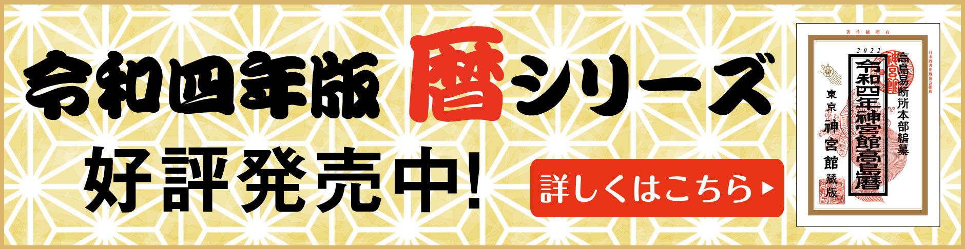 暦 こよみ の神宮館オンラインショップ 暦 こよみ の神宮館オンラインショップ