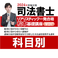 2024年向け】リアリスティック一発合格松本基礎講座 科目別＜供託法