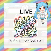 ヤマト イオリ_はんぱない文化祭シチュエーションボイス