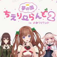 「夢の国ちえりーらんど2」観覧車トーク映像&コラボボイス【グループC】