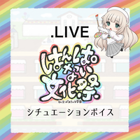 メリーミルク_はんぱない文化祭シチュエーションボイス