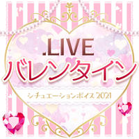 コンプリートセット_バレンタインシチュエーション2021【ボイス版】