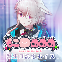 もこ田めめめ誕生日記念ボイス【ボイス版】