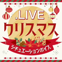 コンプリートセット_クリスマスシチュエーション2020【ボイス版】