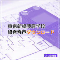 新橋藤原学校　音声ダウンロード　2019年9月前半号（9月11日開催分）