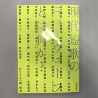 東直子 佐藤弓生 千葉聡編著 短歌タイムカプセル 本のあるところ Ajiro オンラインストア