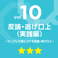 vol.10　反論・逃げ口上（実践編）～ロープレで身につける反論・逃げ口上～