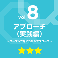 vol.8　アプローチ（実践編）～ロープレで身につけるアプローチ～