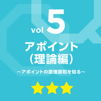 vol.5　アポイント（理論編）～アポイントの原理原則を知る～
