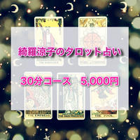 綺羅涼子のタロット占い アカシックリーディング Zoom鑑定 60分コース 綺羅涼子のタロ
