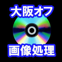 大阪オフ会 天体画像処理実演DVD