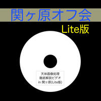 (Lite版)関ヶ原「天体写真徹底解説ビデオin関ヶ原」