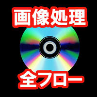 天体画像処理 全フロー実演解説DVD