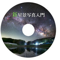 新星景写真入門