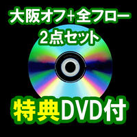 2本セット特典DVD付き「天体画像処理全フロー実演解説DVD」「大阪オフ会 天体画像処理実演DVD」