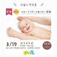 「こそだての学校主催」2023.3.19　ベビークラス「ベビーマッサージ&ベビー体操」