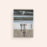 新版　星野道夫　悠久の時を旅する