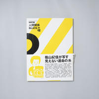 BRUTUS特別編集 人間関係2 / 篠山紀信 (Kishin Shinoyama)