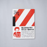BRUTUS特別編集 人間関係1 / 篠山紀信(Kishin Shinoyama)