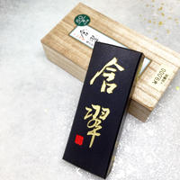 墨運堂 百選墨 No.53 『一甲一名』 定価 ¥67100(税込)