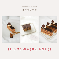 【レッスンのみ（キット無し）】オペラケーキレッスン