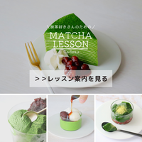抹茶づくしレッスン