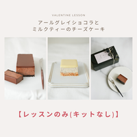 【レッスンのみ（キット無し）】アールグレイショコラとミルクティーケーキのチーズケーキ