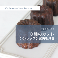 お家で作れる８種のカヌレレッスン