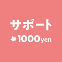 ちはやふる基金　サポート　1000円[chihayasupport01]