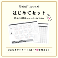 4月始まりバレットジャーナルはじめてセット | 日曜始まり | 年間カレンダー付 | 2023-2024
