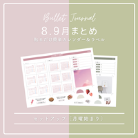 8,9月まとめ | 月曜始まり | くすみピンク＆くすみグリーン | BUJO