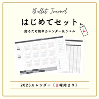 SUN ) 1月始まりバレットジャーナルはじめてセット | 日曜始まり | 年間カレンダー付 | 2023