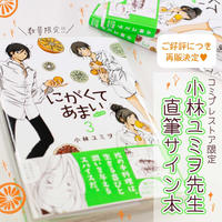 Gw特別企画 にがくてあまい 愛蔵版 全6巻セット 全冊小林ユミヲ先生直筆サイン入り レシ