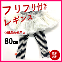 フリフリスカート付きレギンス 80cm
