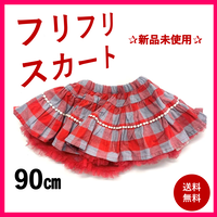 フリフリスカート