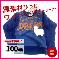 異素材ひつじワッペンツ付きトレーナー 裏起毛 100cm