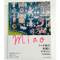 ミャオ族の刺繍とデザイン