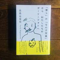 サイン本：「僕ら」の「女の子写真」から わたしたちのガーリーフォトヘ